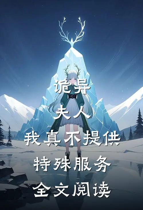 诡异：夫人，我真不提供特殊服务全文阅读