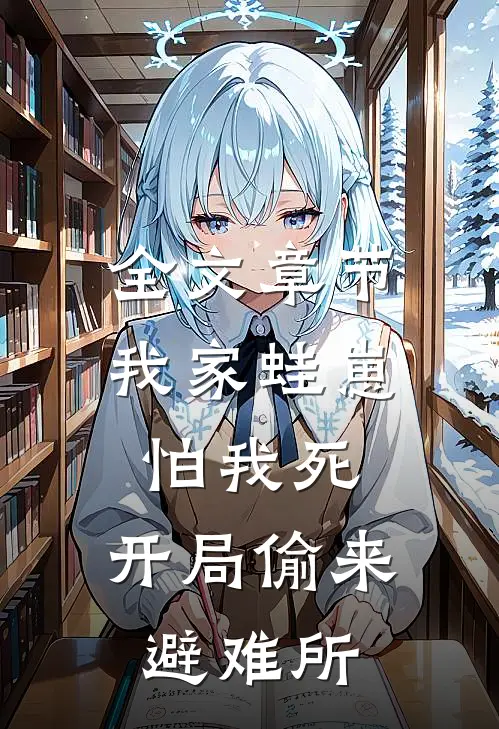 全文章节我家蛙崽怕我死，开局偷来避难所