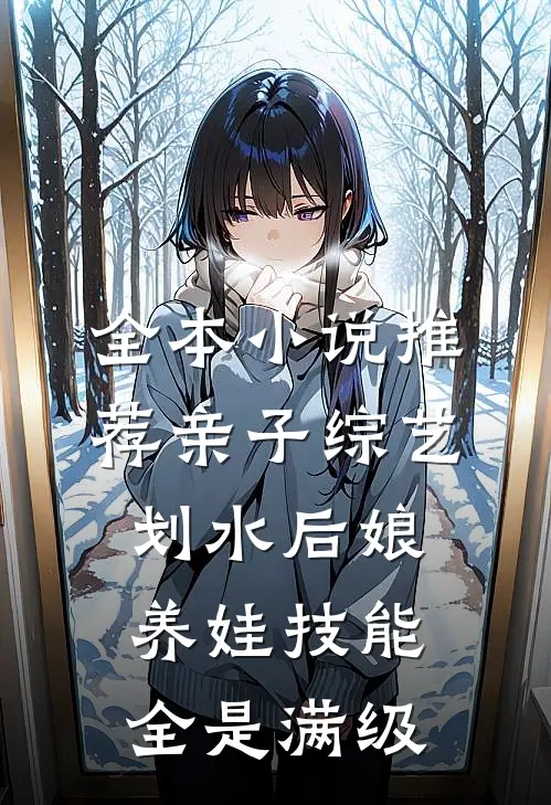 全本小说推荐亲子综艺：划水后娘养娃技能全是满级