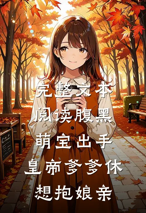 完整文本阅读腹黑萌宝出手，皇帝爹爹休想抱娘亲