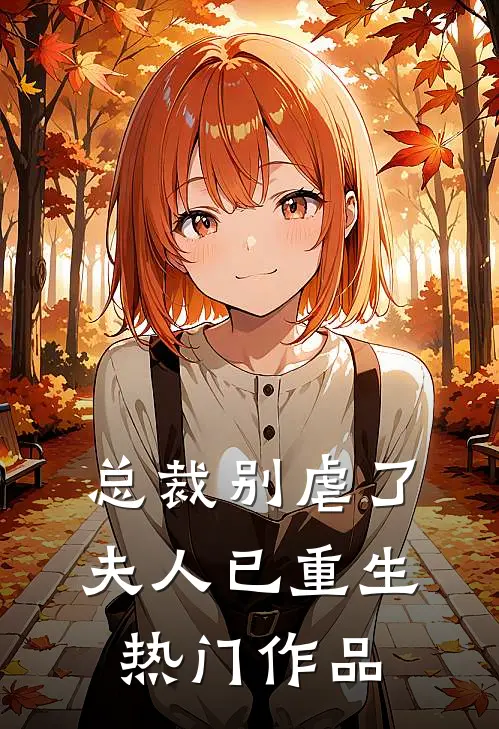 总裁别虐了，夫人已重生热门作品
