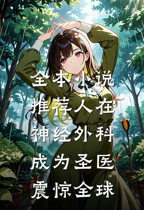 全本小说推荐人在神经外科，成为圣医震惊全球