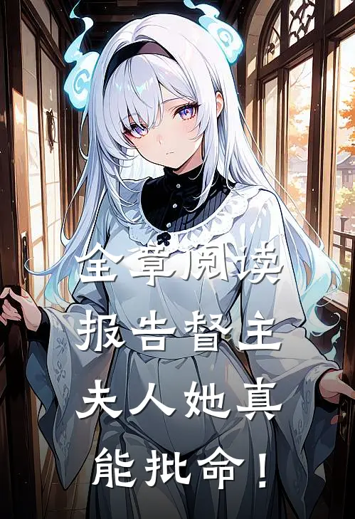 全章阅读报告督主，夫人她真能批命！