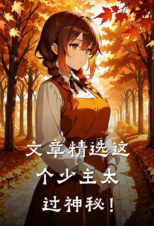 文章精选这个少主太过神秘！