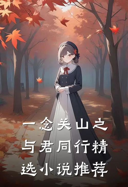 一念关山之与君同行精选小说推荐