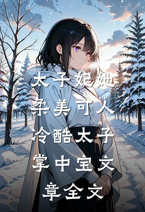 太子妃她柔美可人：冷酷太子掌中宝文章全文