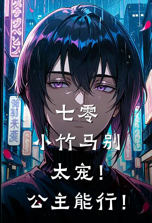 七零：小竹马别太宠！公主能行！