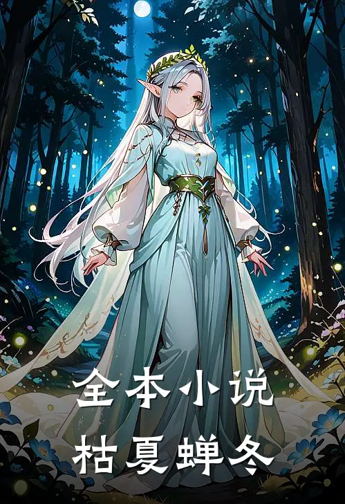 全本小说枯夏蝉冬