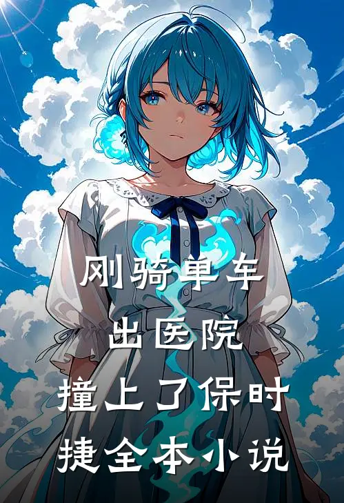 刚骑单车出医院，撞上了保时捷全本小说