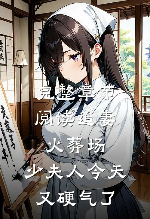 完整章节阅读追妻火葬场：少夫人今天又硬气了