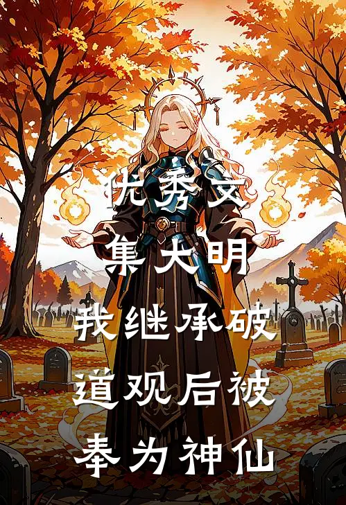 优秀文集大明：我继承破道观后被奉为神仙