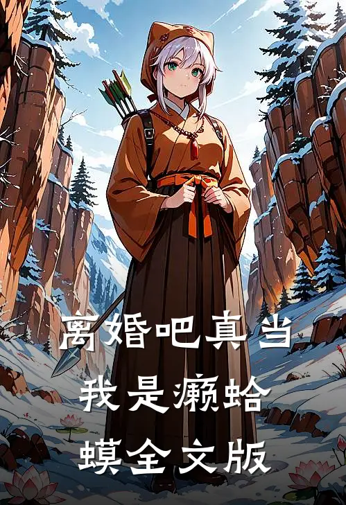 离婚吧真当我是癞蛤蟆全文版