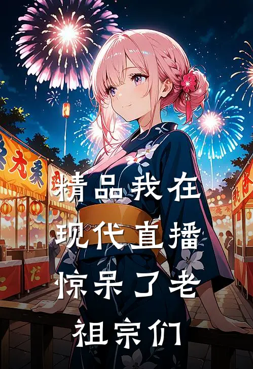 精品我在现代直播，惊呆了老祖宗们