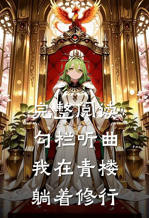 完整阅读勾栏听曲，我在青楼躺着修行
