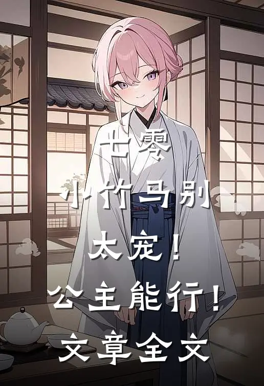 七零：小竹马别太宠！公主能行！文章全文