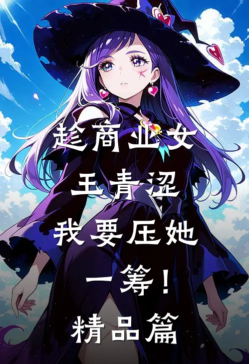 趁商业女王青涩，我要压她一筹！精品篇