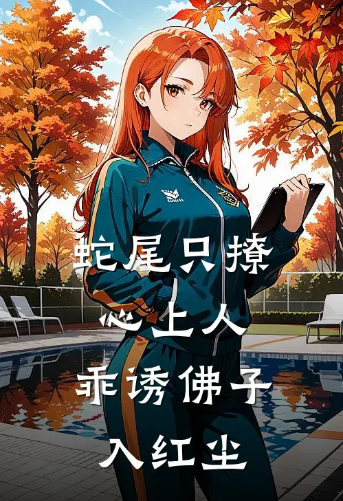 蛇尾只撩心上人，乖诱佛子入红尘