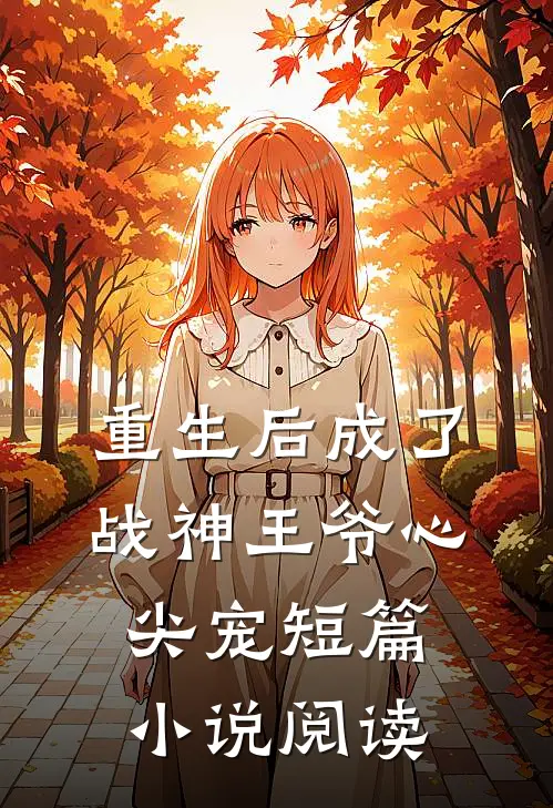 重生后成了战神王爷心尖宠短篇小说阅读