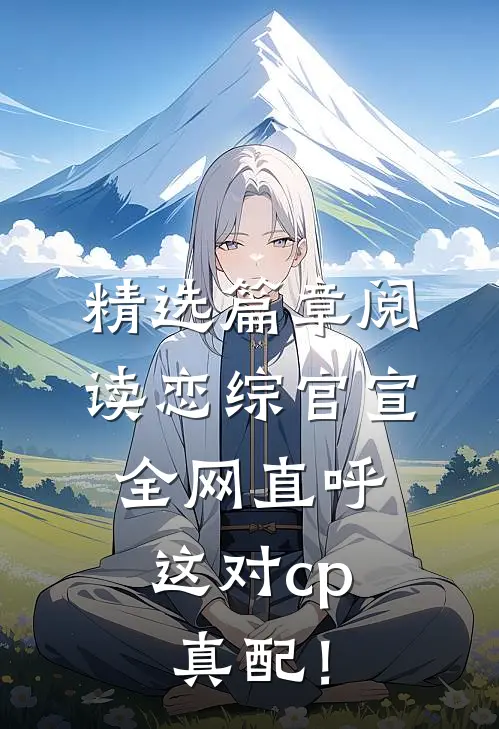 精选篇章阅读恋综官宣，全网直呼这对cp真配！