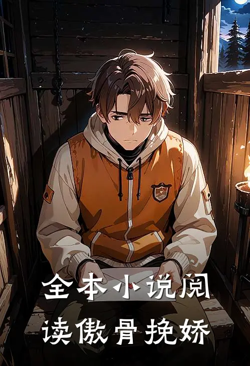 全本小说阅读傲骨挽娇