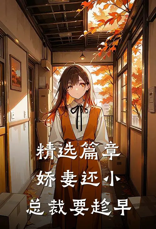 精选篇章娇妻还小，总裁要趁早