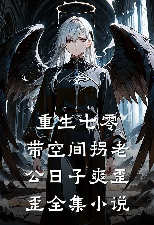 重生七零：带空间拐老公日子爽歪歪全集小说
