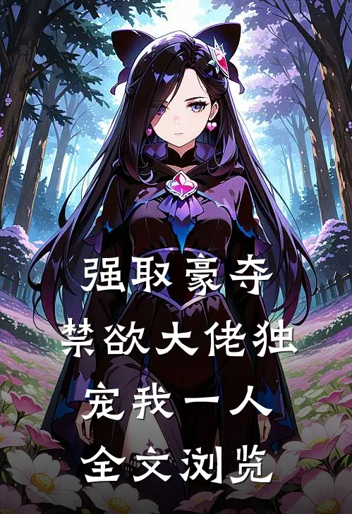 强取豪夺：禁欲大佬独宠我一人全文浏览