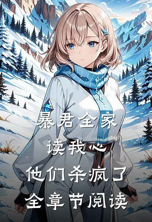 暴君全家读我心，他们杀疯了全章节阅读