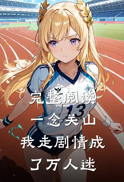 完整阅读一念关山：我走剧情成了万人迷