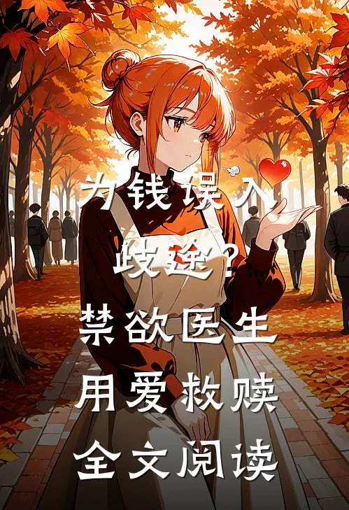 为钱误入歧途？禁欲医生用爱救赎全文阅读