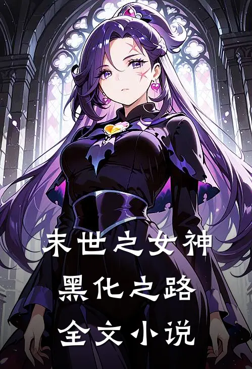 末世之女神黑化之路全文小说