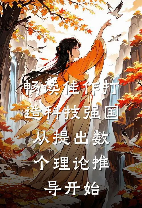 畅读佳作打造科技强国，从提出数个理论推导开始
