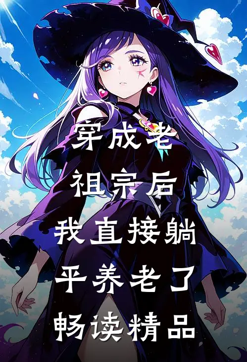 穿成老祖宗后，我直接躺平养老了畅读精品