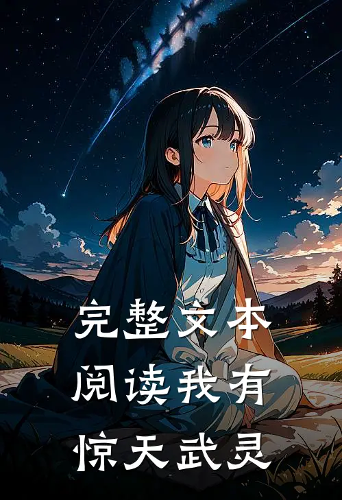 完整文本阅读我有惊天武灵
