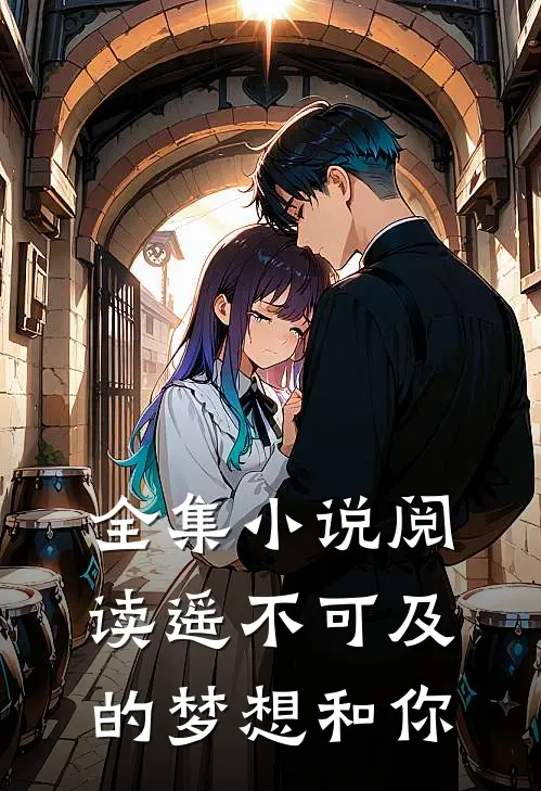 全集小说阅读遥不可及的梦想和你