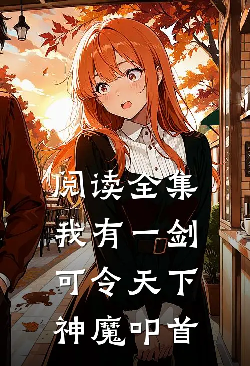 阅读全集我有一剑，可令天下神魔叩首