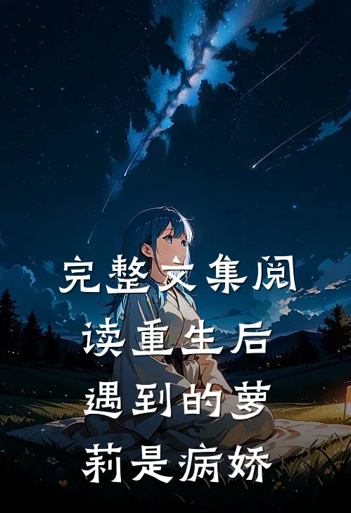 完整文集阅读重生后遇到的萝莉是病娇