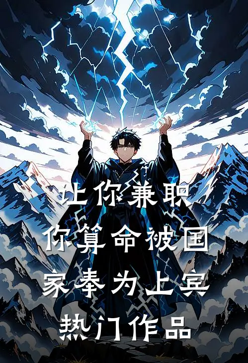让你兼职，你算命被国家奉为上宾热门作品