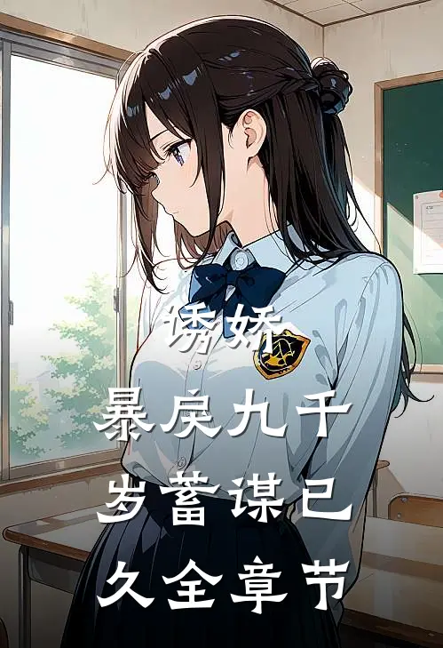 诱娇：暴戾九千岁蓄谋已久全章节