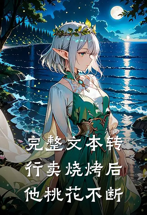 完整文本转行卖烧烤后，他桃花不断