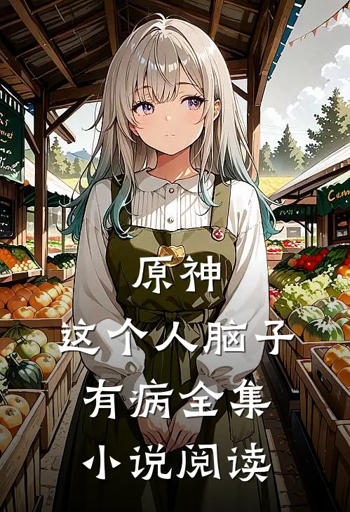 原神：这个人脑子有病全集小说阅读