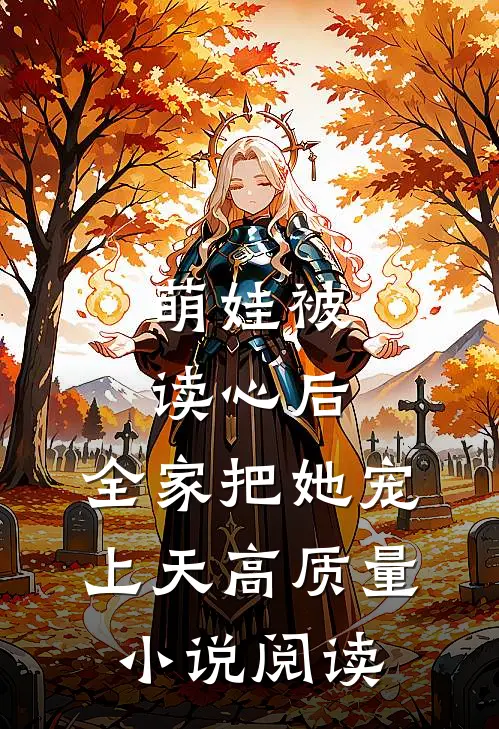 萌娃被读心后，全家把她宠上天高质量小说阅读