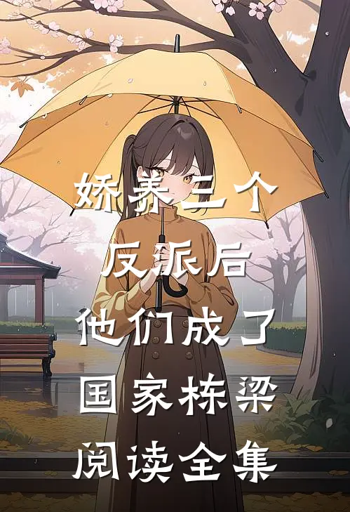 娇养三个反派后，他们成了国家栋梁阅读全集