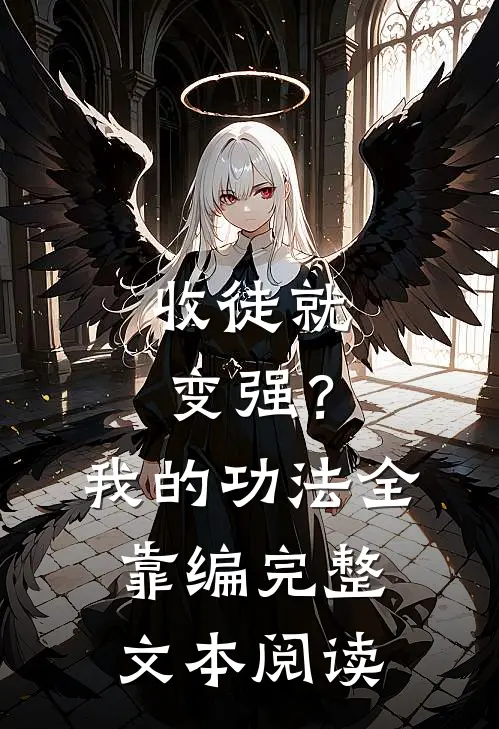 收徒就变强？我的功法全靠编完整文本阅读