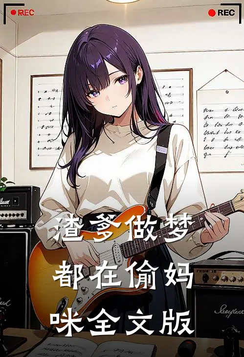 渣爹做梦都在偷妈咪全文版