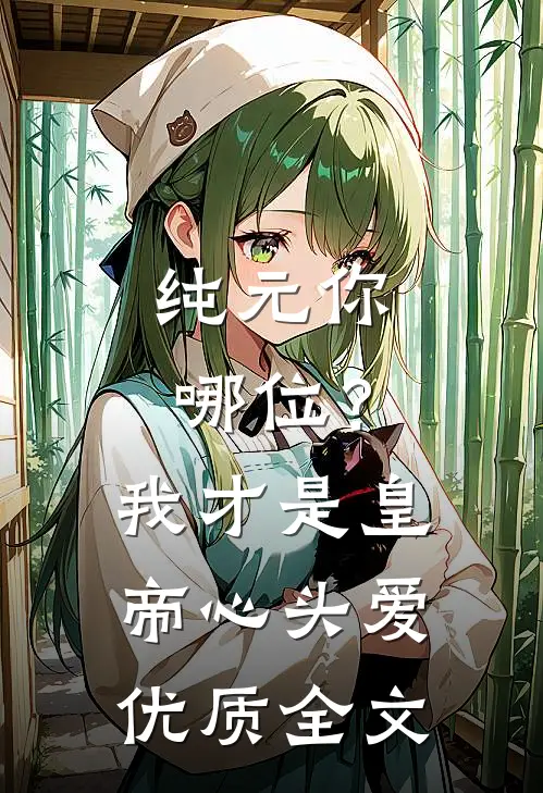 纯元你哪位？我才是皇帝心头爱优质全文