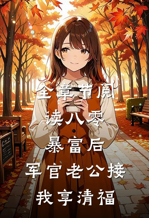 全章节阅读八零：暴富后，军官老公接我享清福