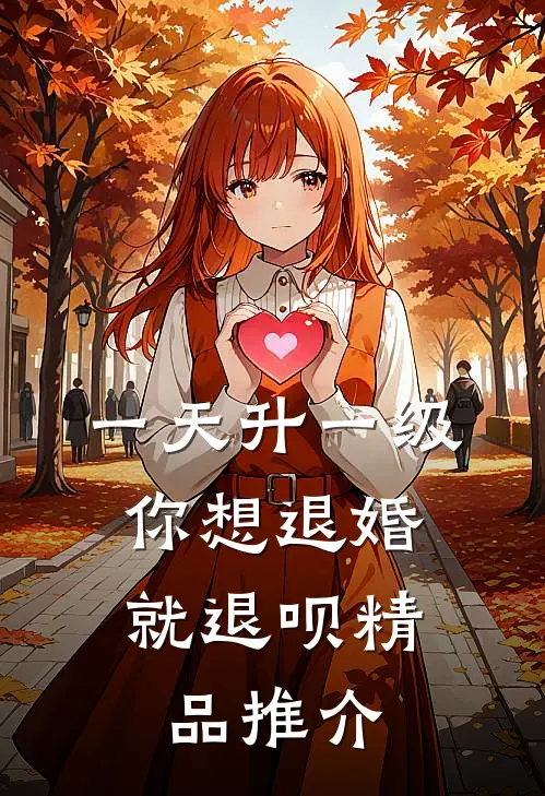 一天升一级，你想退婚就退呗精品推介