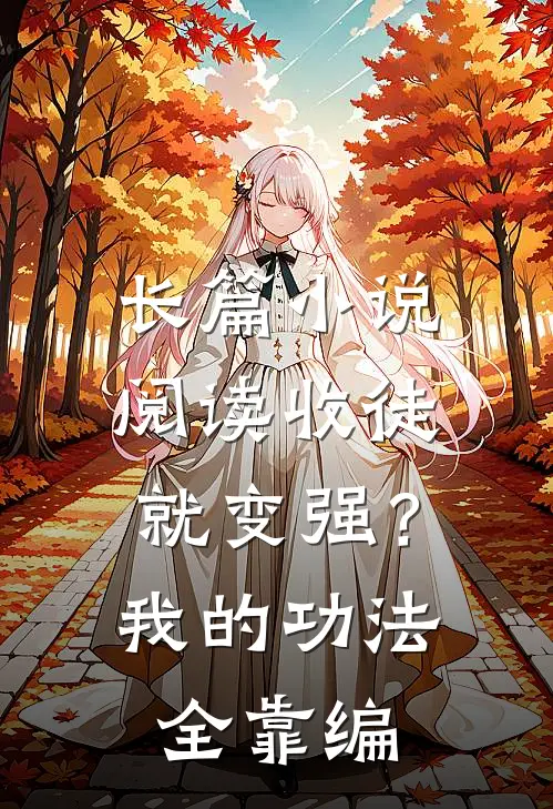 长篇小说阅读收徒就变强？我的功法全靠编