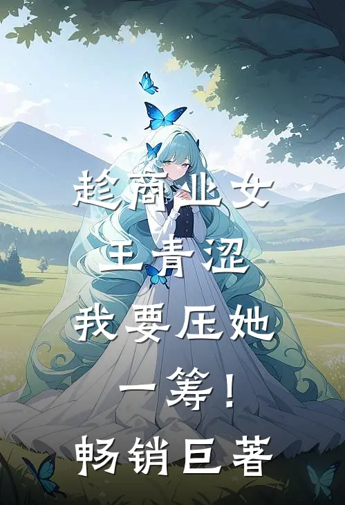 趁商业女王青涩，我要压她一筹！畅销巨著
